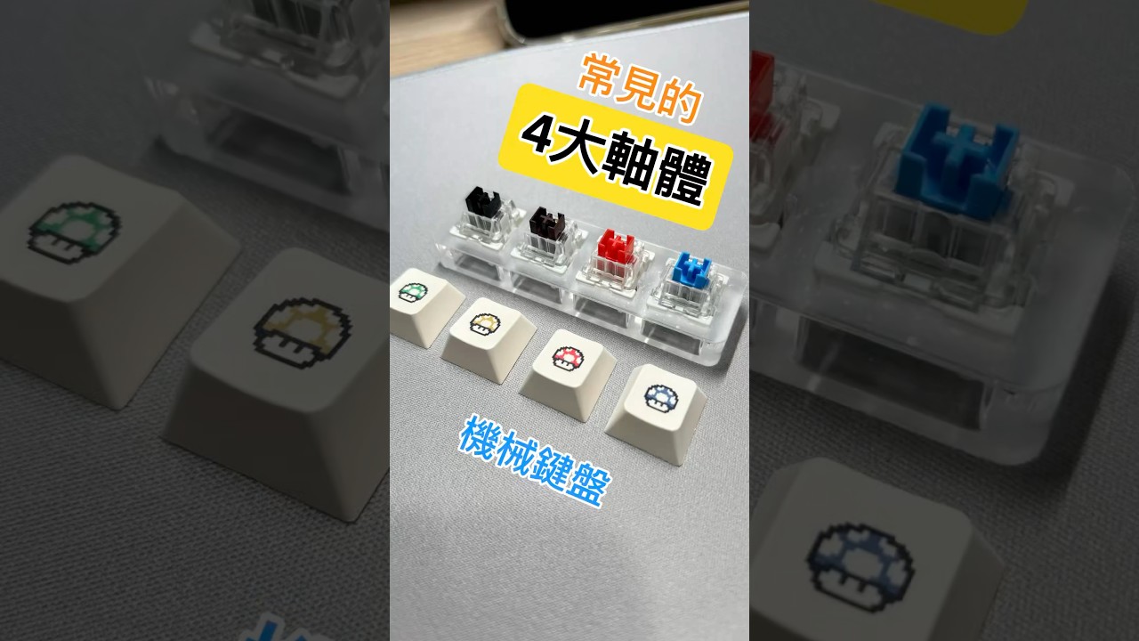機械鍵盤4大軸體 青軸 紅軸 茶軸 黑軸 段落軸 線性軸 聲音 介紹