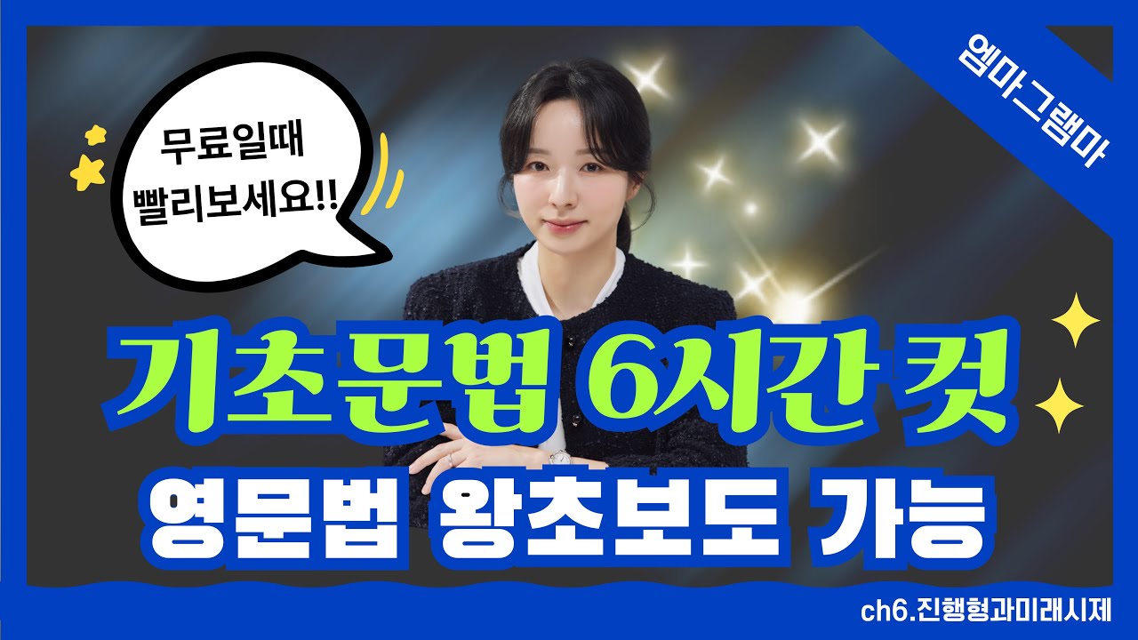 [엠마그램마] ch6. 진행형과 미래시제 (🔥영문법 기초 6시간 완성 🔥차원이 다른 문법 정리 🔥엠마그램마 어나더레벨 시리즈 🔥2026년 한정 Basic 강의 무료 제공)