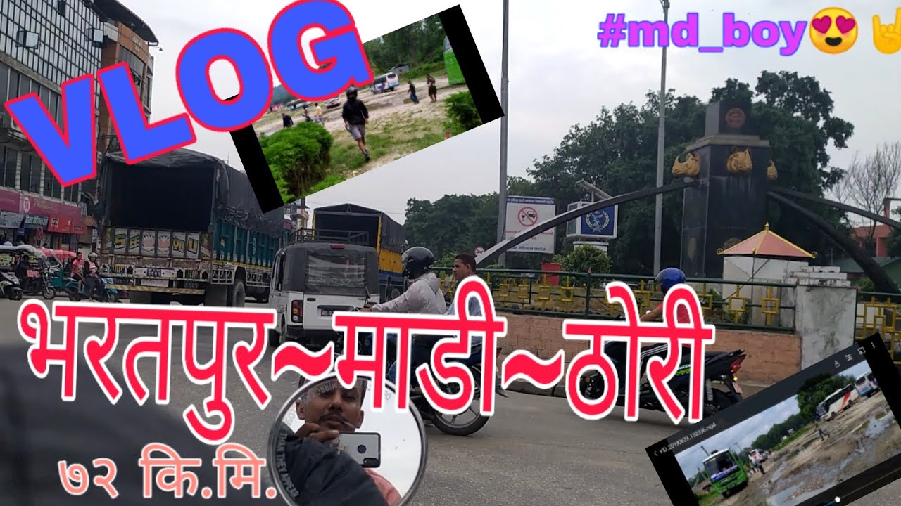 भरतपुर~माडी~ठोरी |bharapur~madi~thori| first Vlog