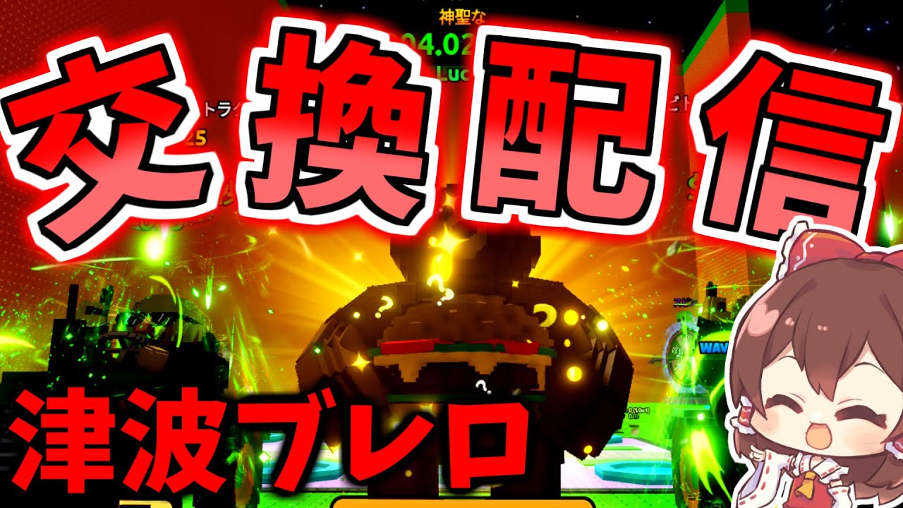 【交換配信】津波ブレロ【ROBLOX/津波ブレインロット】