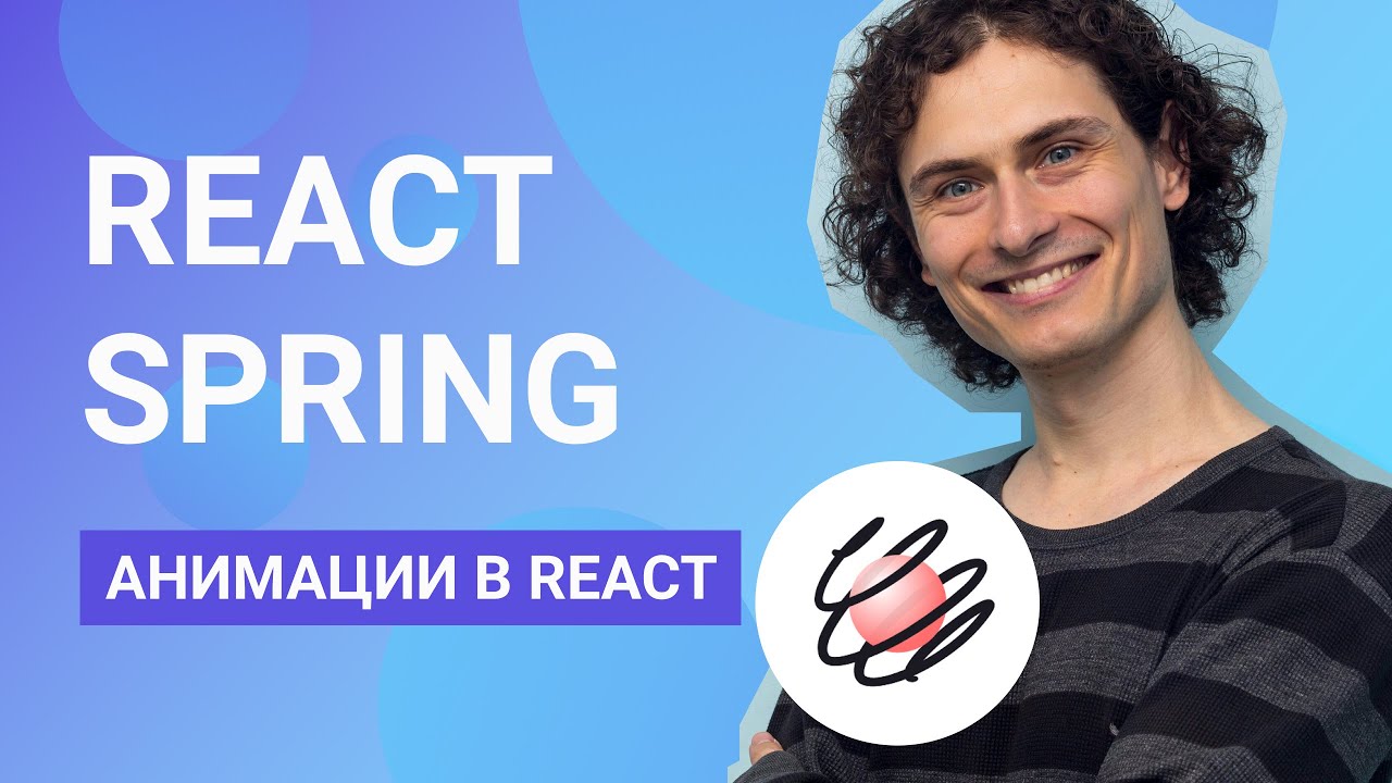 React Spring для анимации веб-приложений на ReactJS. Знакомство с React Spring