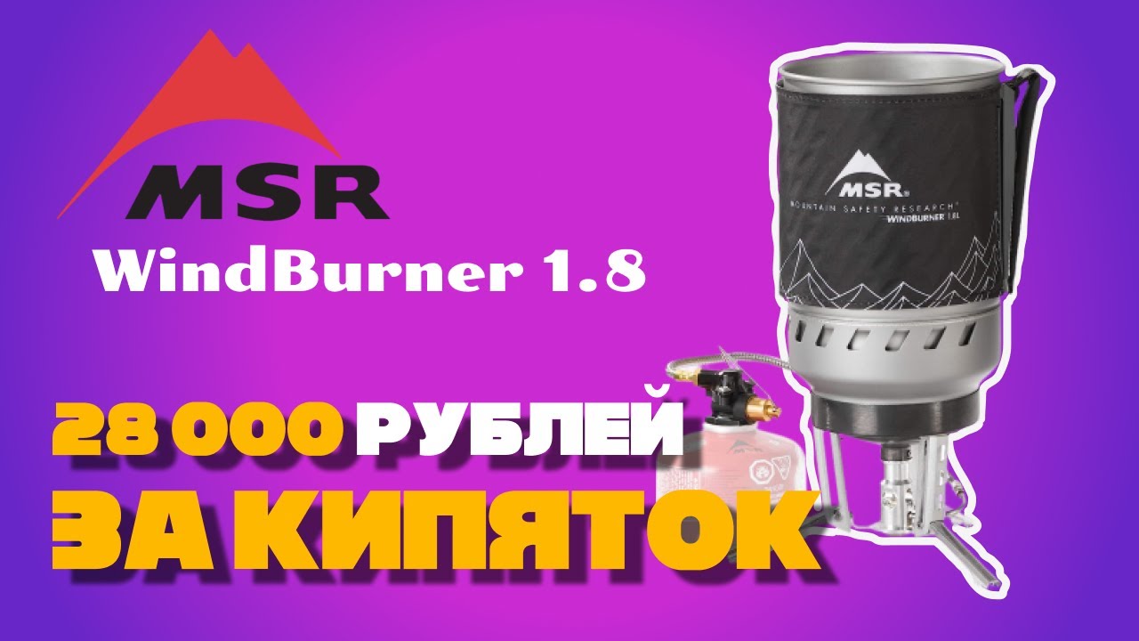На чем готовить еду в походе? Горелка MSR Windburner Duo Stove System 1.8. Думал будет лучше...