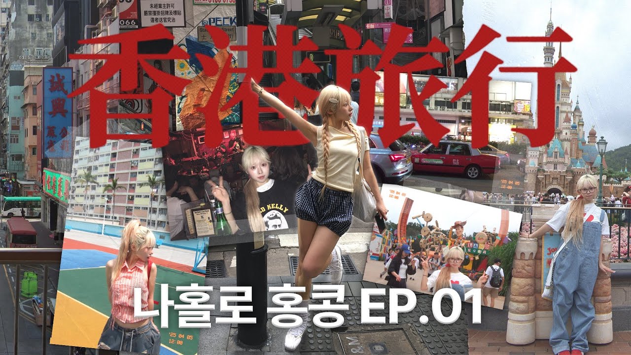 혼여행 중독자의 나 홀로 홍콩 ep.1🇭🇰 혼자 디즈니랜드도 가고 훠궈도 먹고.. 초이홍빌딩, 피크트램, 미드레벨에스컬레이터••★ 꽉 찬 4박 5일 가성비 홍콩여행✈️🍎