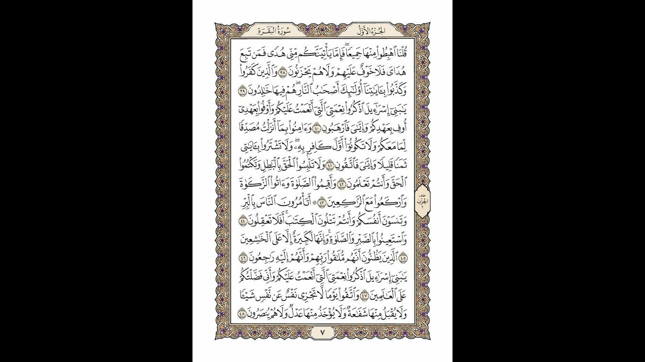 الوجه 7 من القرآن مكرر ١٠ مرات مع الآيات لتسهيل الحفظ | سورة البقرة | الشيخ خليفة الطنيجي