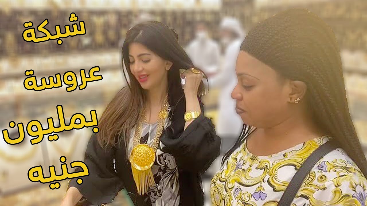 كيلو ذهب شبكة عروستنا عقبال عندكو | أسعار الذهب اليوم | ريهام في دبي