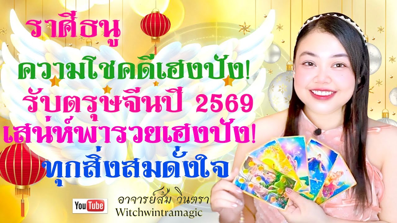 ดูดวงราศีธนู 💫 เสน่ห์พารวยเฮงปัง! ทุกสิ่งสมดั่งใจ 👑 ความโชคดี เฮงปัง! รับตรุษจีน 2569  💰🎊