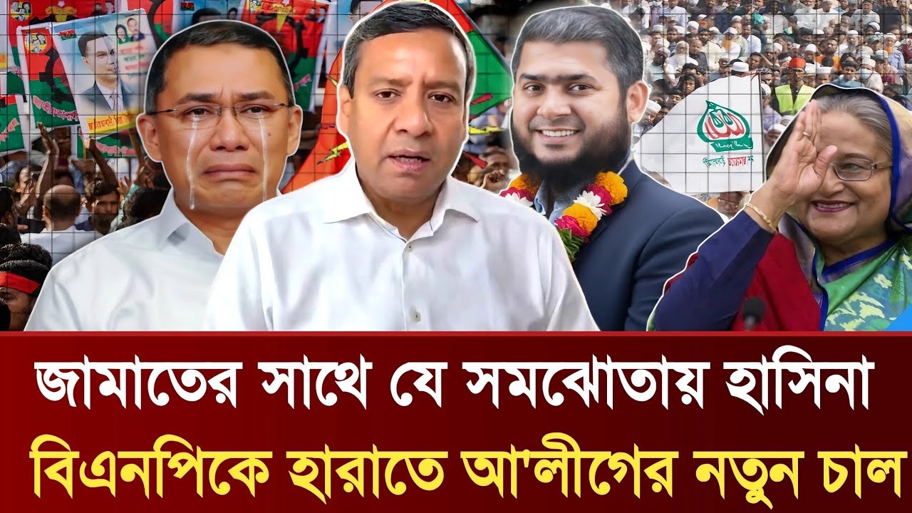 জামাতের সাথে যে সমঝোতায় হাসিনা | বিএনপিকে হারাতে আ'লীগের নতুন চাল | Golam Maula Rony Talkshow