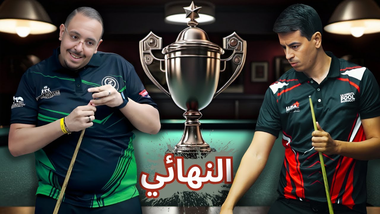 🏆🎱 نهائي الأحلام.. من سيحسم اللقب؟ | دوري الأبطال | Jaouad Tabit VS Rafiq Harmouch