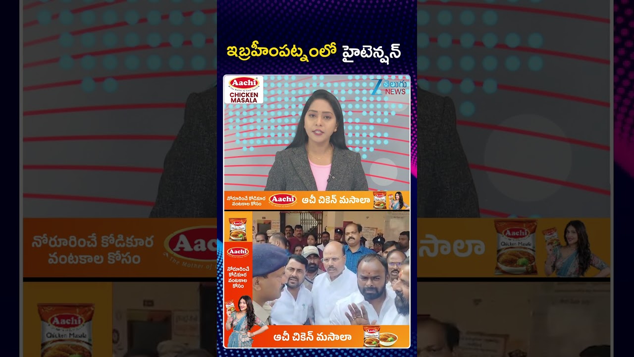 Congress Vs BRS |High Tension In Ibrahimpatnam Municipal Chairman Election |ఇబ్రహీంపట్నంలో హైటెన్షన్