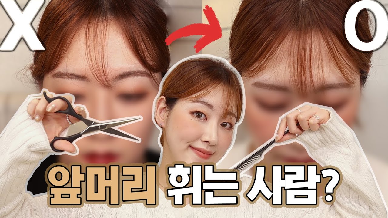 앞머리 휘는 사람🤘🏻 이것만 하지마❗ 앞머리 8년차가 알려주는 꿀팁들🍯 | 벨라 Bella