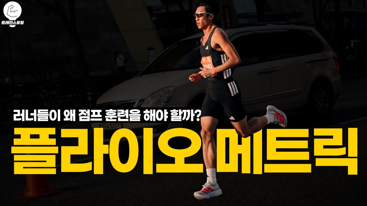 러너들이 점프 훈련을 해야 하는 이유 | 플라이오메트릭