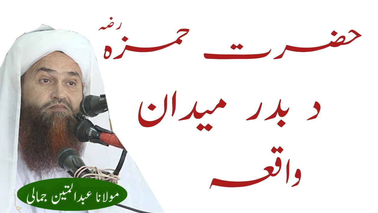 HAZRAT HAMZA R.A DA BADAR MAIDAN EBRATNAK WAQIA MOLANA ABDUL MATIN JAMALI