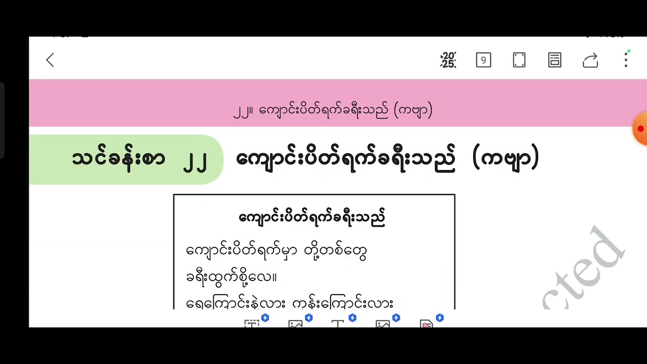 Grade 04 Burmese Lesson 22 စတုတ္ထတန်း မြန်မာစာ သင်ခန်းစာ (၂၂) ကျောင်းပိတ်ရက်ခရီးသည် (ကဗျာ)