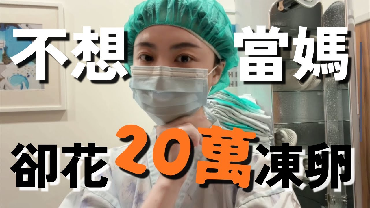 幾歲需要凍卵？取到32顆卵，但術後簡直是地獄😭醫生沒告訴你的術後併發症😣凍卵完整流程公開！總共花了多少錢？有什麼隱藏費用？