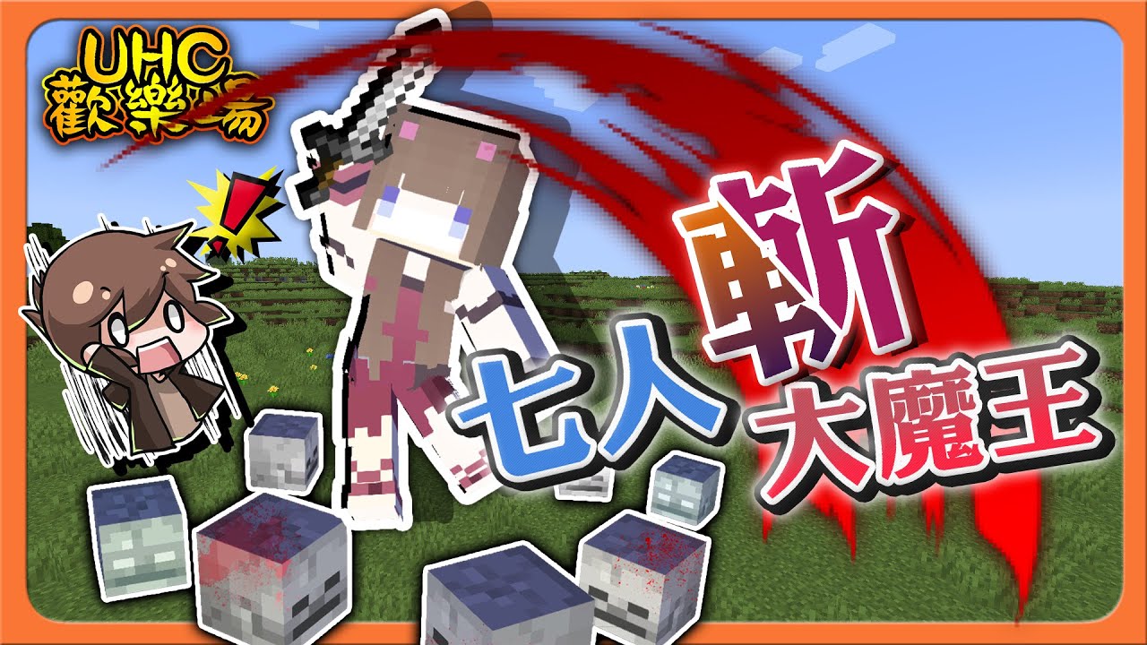 『Minecraft ：UHC歡樂賽』全場都被一人殲滅❓【七人斬大魔王】想獲勝就先下手為強！偷襲！速攻！秒殺😂【巧克力】