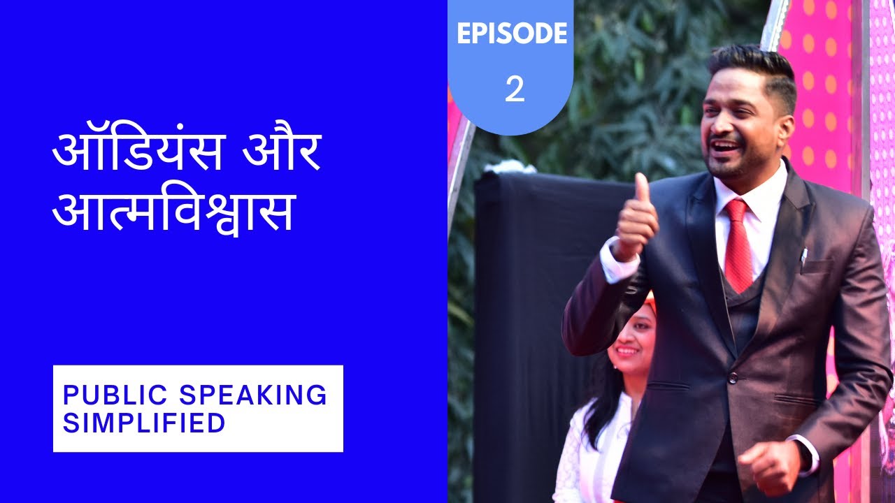 Public Speaking Simplified - Episode 2 - स्टेज पे blank नहीं  होंगे ये करोगे तो