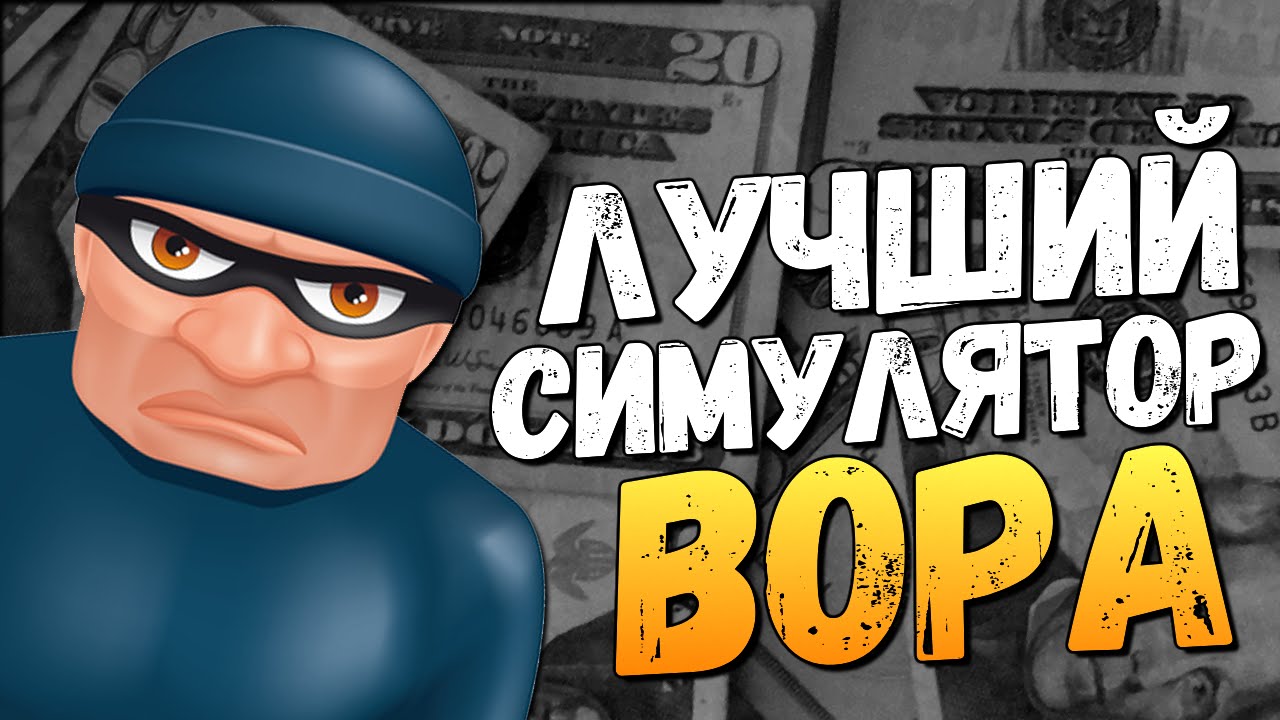 ЛУЧШИЙ СИМУЛЯТОР ВОРА