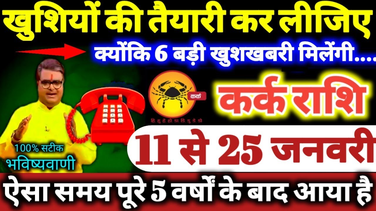 कर्क राशि वालों 11 से 25 जनवरी 2026 खुशियों की तैयारी कर लीजिए, क्योंकि 6 बड़ी खुशखबरी मिलेगी Kark