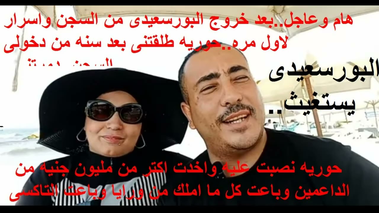 فضيحة حوريه مع البورسعيدى  طلقتنى بعد دخولى السجن بسنه باعت التاكسى وخربت بيتى  وسرقت 2مليون جنيه