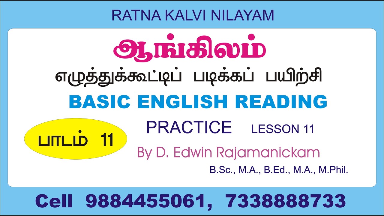 தமிழைப் போல் ஆங்கிலம் எழுத்து கூட்டி வாசிக்கும் பயிற்சி (English Reading Through Tamil) - பாகம் 11