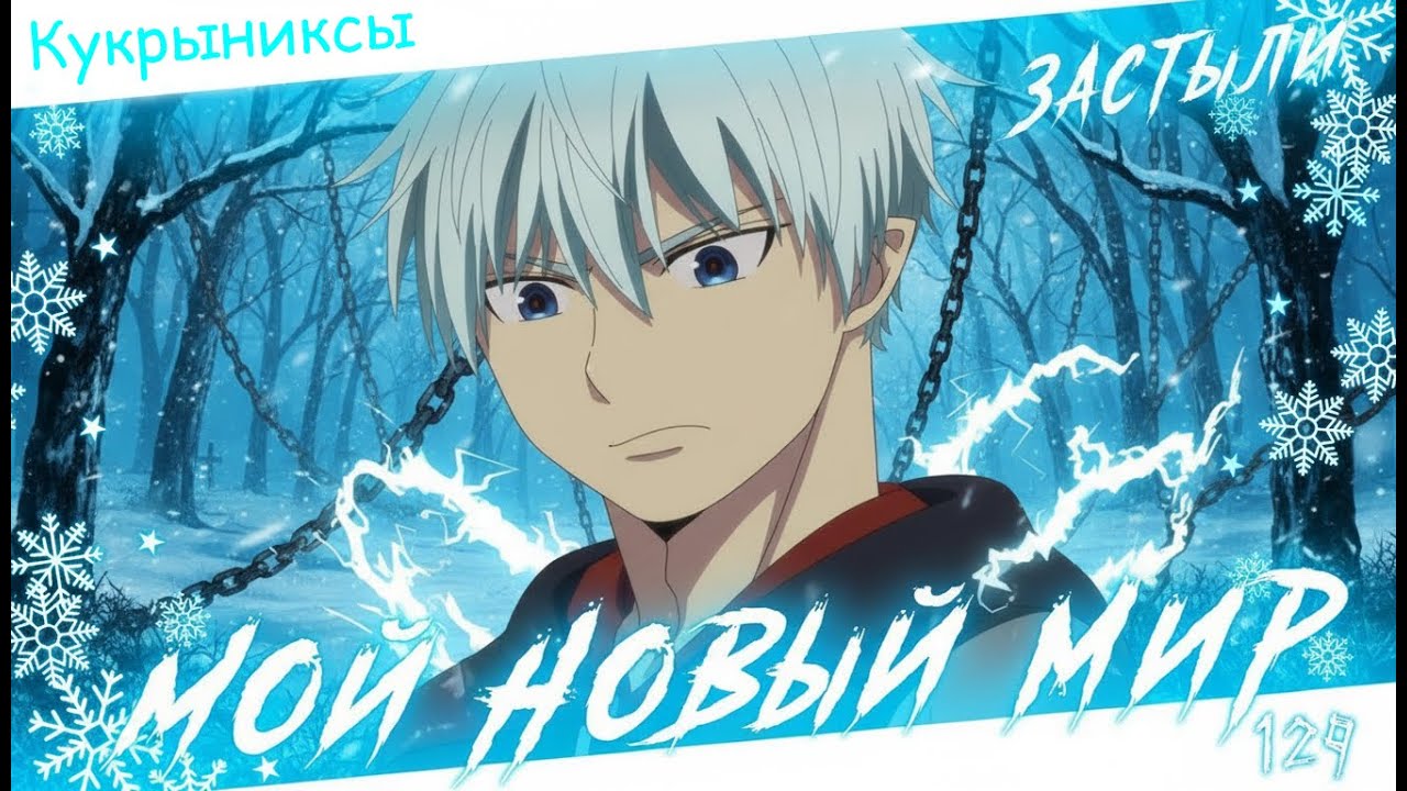 Аниме клип - Мой Новый Мир (AMV) Кукрыниксы 😈 (♫) ᴴᴰ
