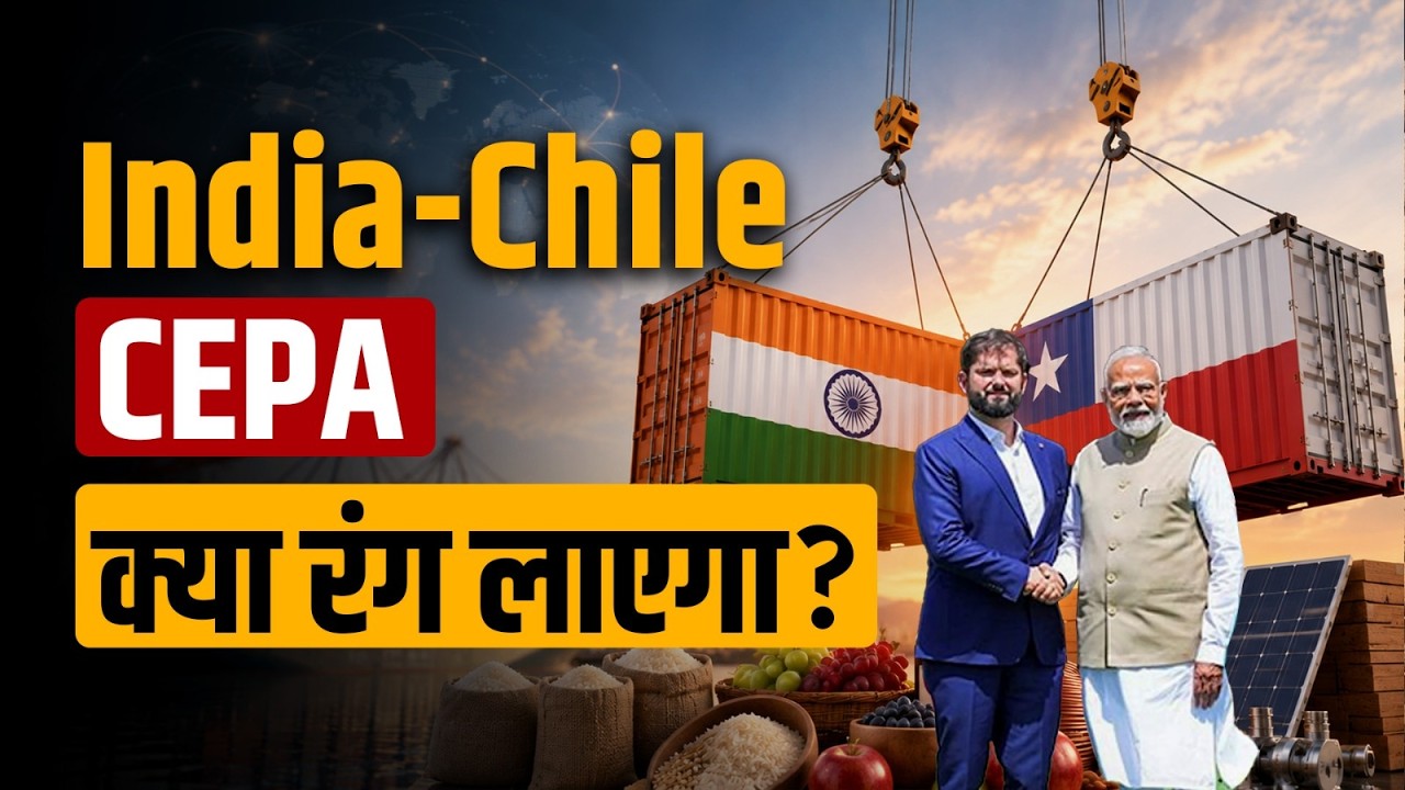 India - Chile CEPA वार्ता हुई तेज | Trade Agreement | CEPA Agreement Update | India Agriculture News