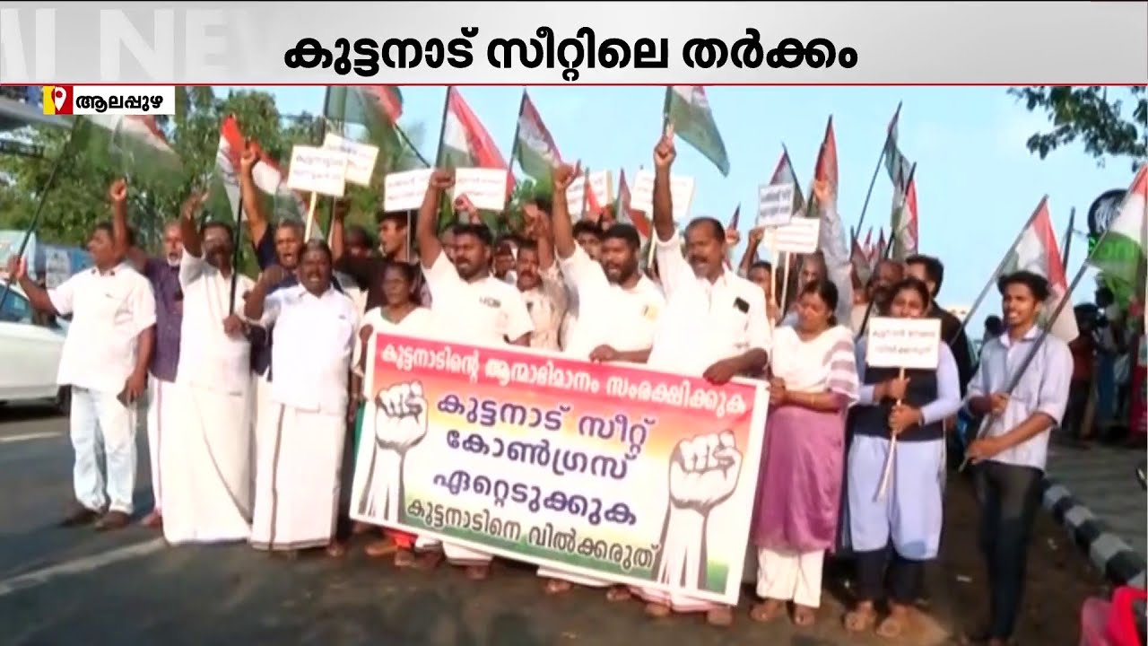 സ്ഥാനാര്‍ഥി നിര്‍ണയത്തെ ചൊല്ലി കോണ്‍ഗ്രസ് പ്രവര്‍ത്തകര്‍ തെരുവില്‍ | Congress