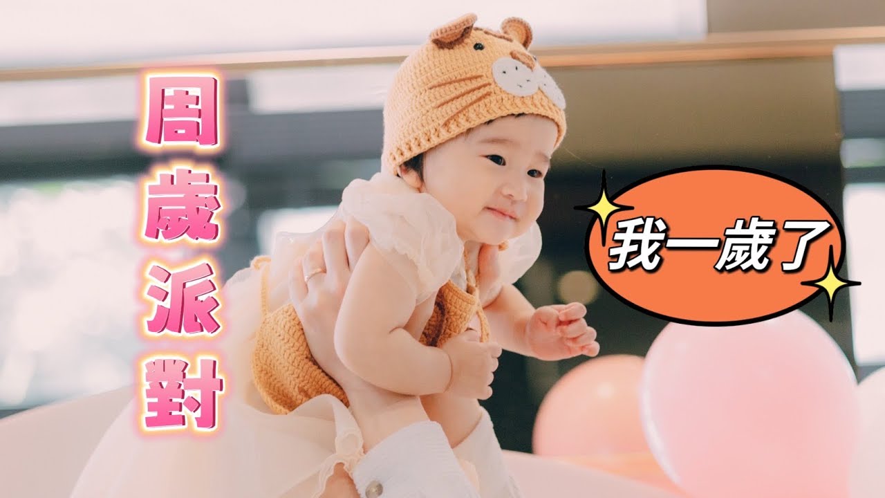 允的周歲派對｜抓周