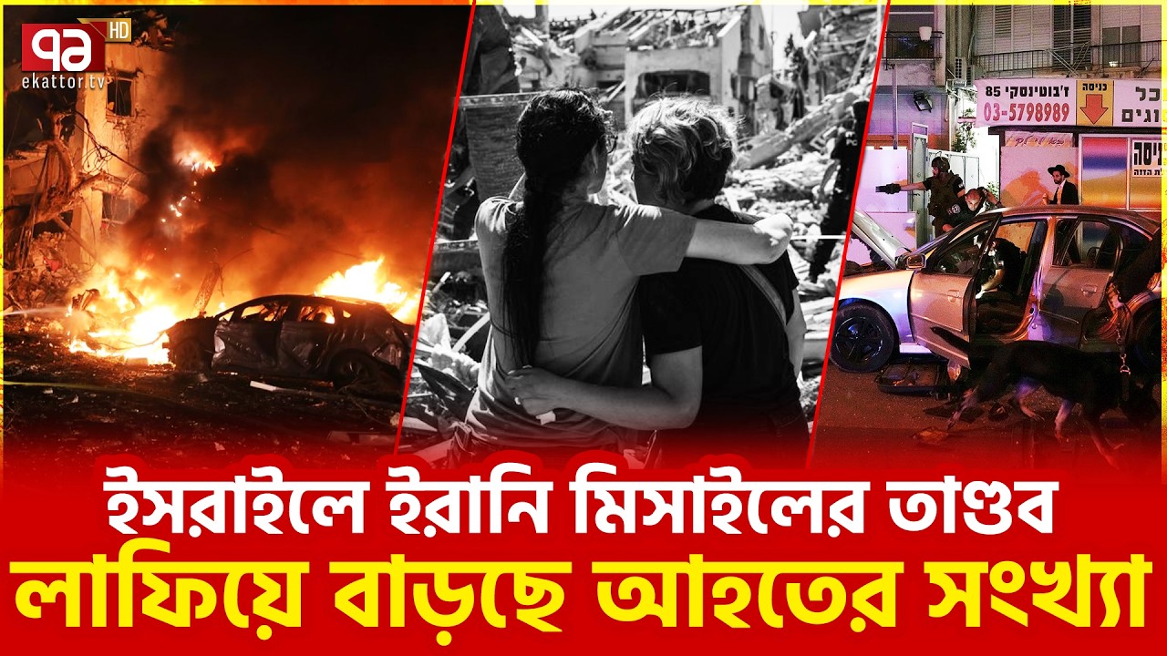 তেলআবিবে রেড এলার্ট জারি | Tel Aviv | Iran | Middle East | Ekattor TV