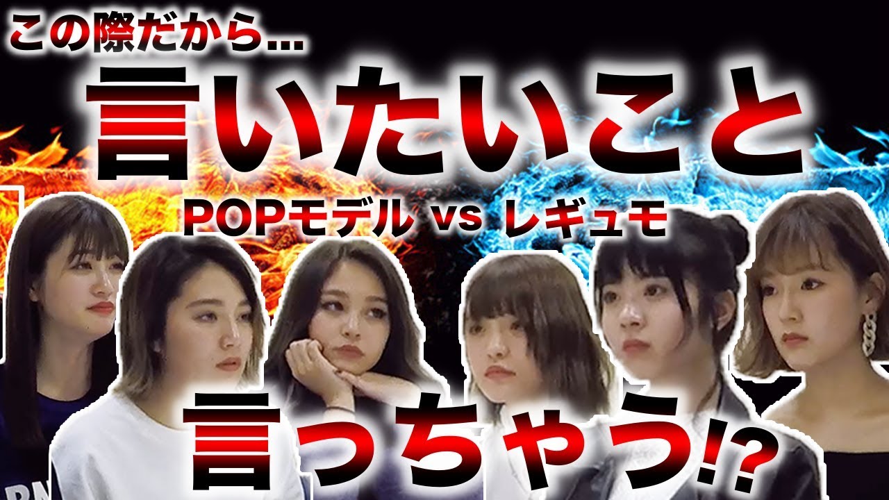 【本音】専属モデルとレギュモ３期生がぶっちゃけトーク!!3期生がガチガチすぎて対談中止!?【Popteen】