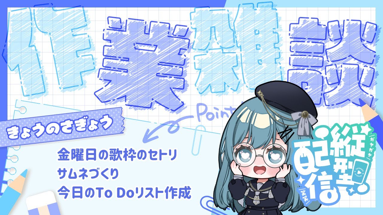【#朝活 】月曜日のおはよう！！朝活作業＆雑談配信【#泡波メイル/#vtuber 】