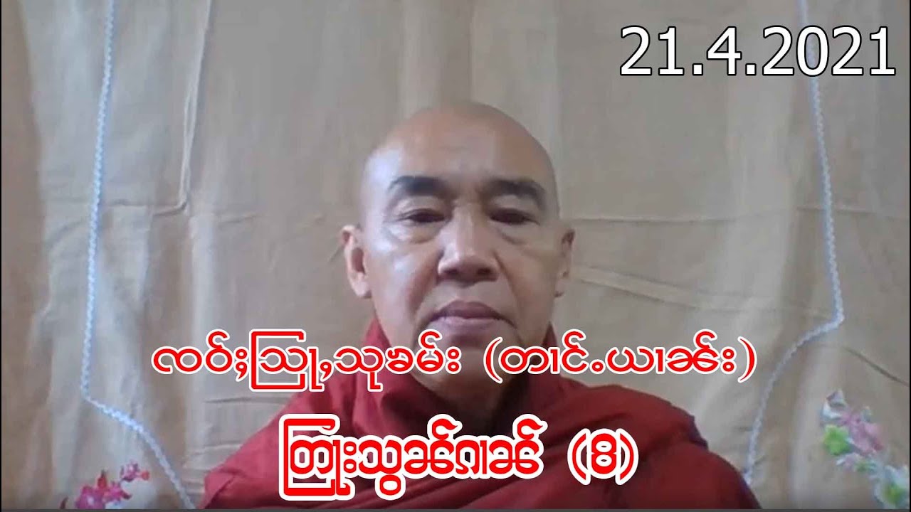 018 တြႃးသွၼ်ၵၢၼ် မၢႆ 8 အလုပ်ပေးတရား ၈ (ရှမ်းဘာသာ)