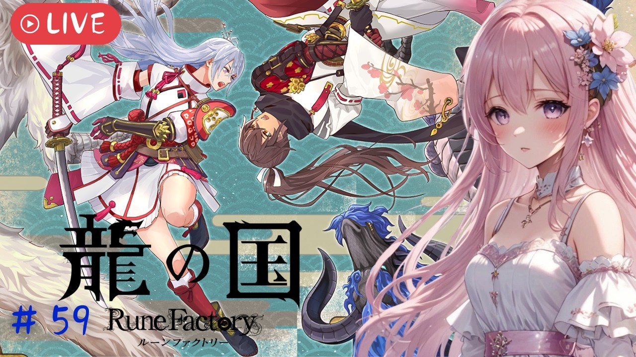 【龍の国 ルーンファクトリー】4つの試練スタート！！クリア後探索編♪#59  ※ネタバレ注意