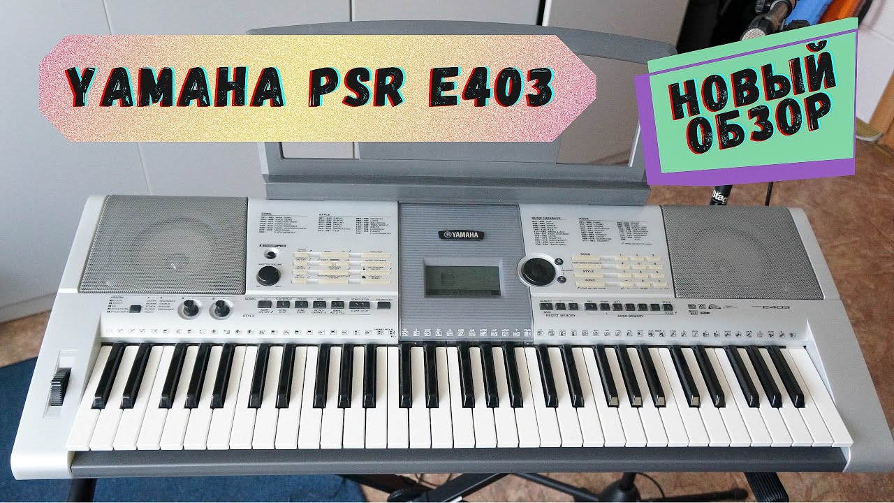 Yamaha PSR E403 - мировая бюджетная самоиграйка