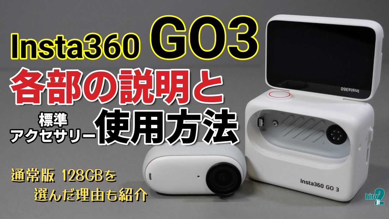 Insta360 GO3 各部の説明と標準アクセサリーの使用方法【128GBを選んだ理由】