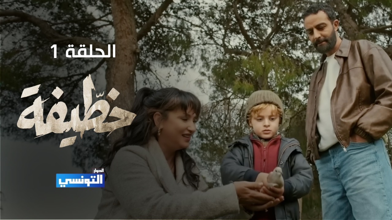 خطيفة الحلقة 01 - مهداة من منصة samifehri.tn