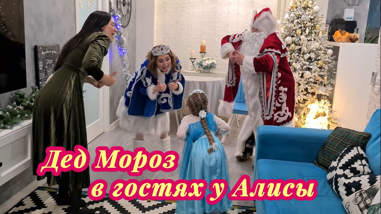 Дед Мороз в гостях у Алисы