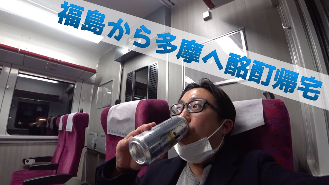 【着席飲酒帰宅】福島から東京・多摩の自宅へ帰ったある日の夜