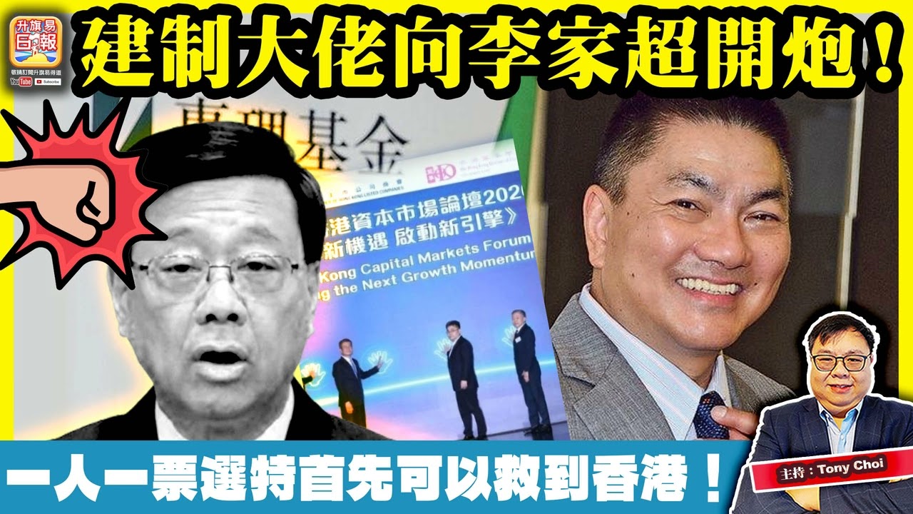 1.30【建制大佬向李家超開炮！】建制派重量級金主，惠理基金謝清海呼籲香港重啟政改，一人一票選特首先可以救到香港！@主持：Tony Choi