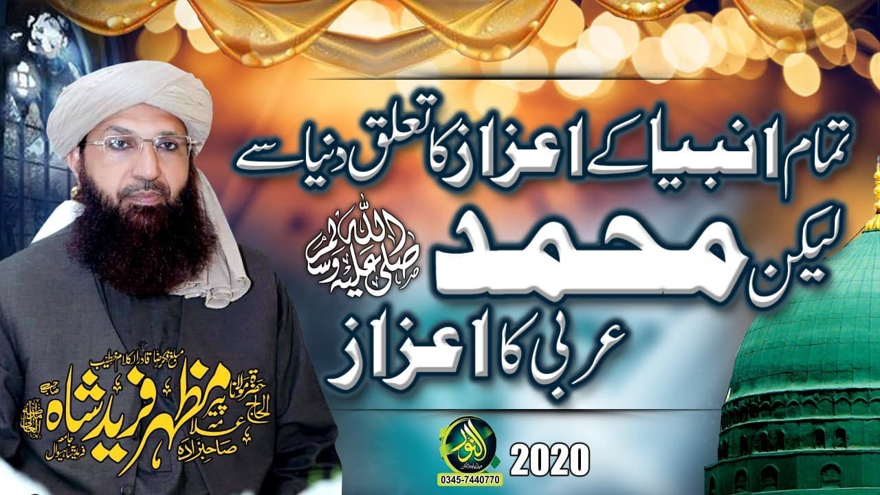 Shan e Muhammad | Professor dr Mufti mazhar fareed shah | Alnoor meida