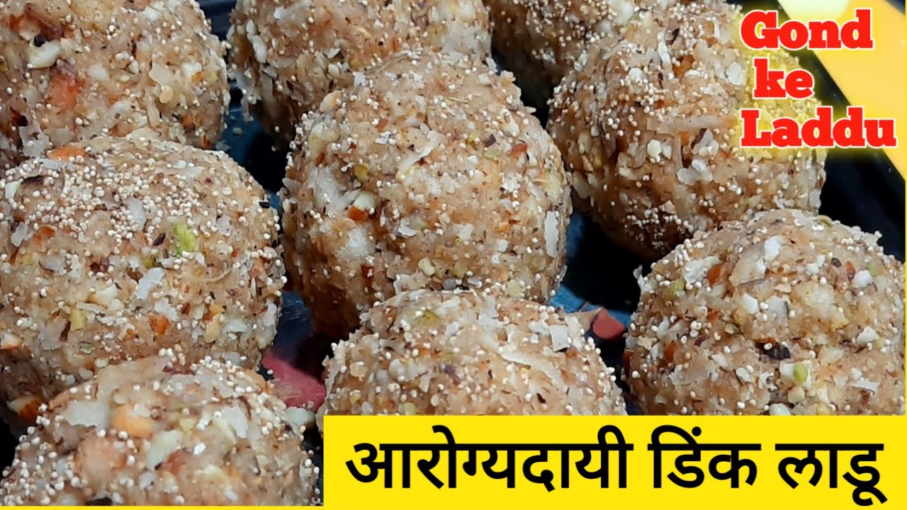 डिंकाचे लाडू|थकवा अशक्तपणा हाडांचे दुखणे रक्ताची कमी दूर करी|Gond ke laddu|डिंकाचे लाडू रेसिपी मराठी