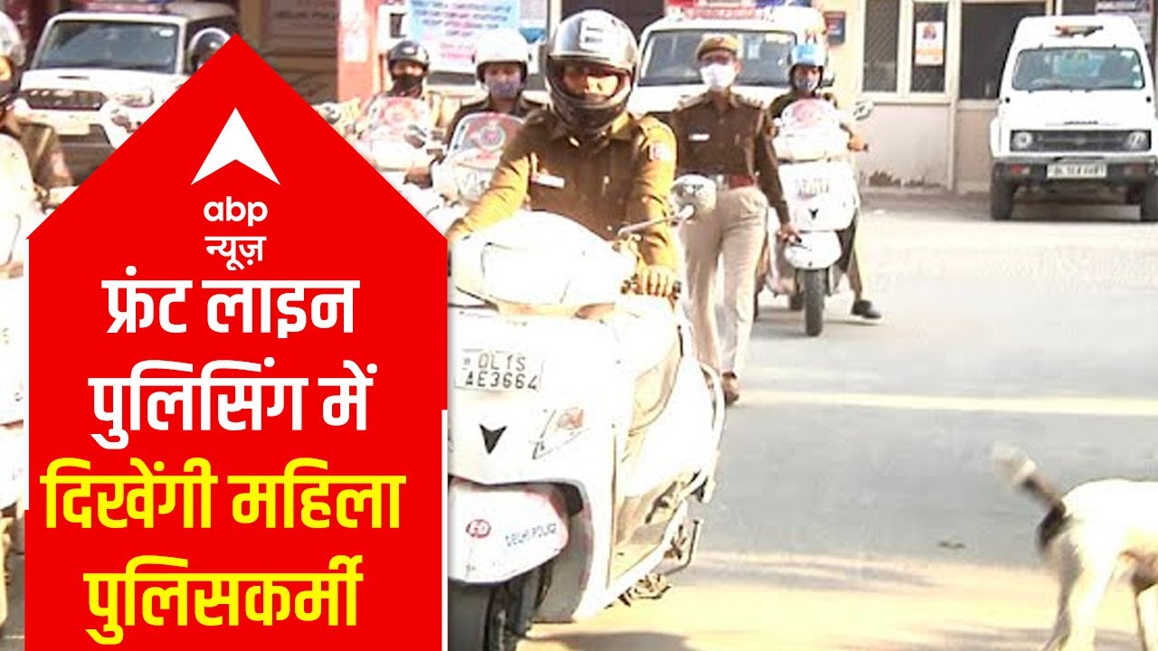 Women's Day: Delhi women police personnel to be seen in front line policing