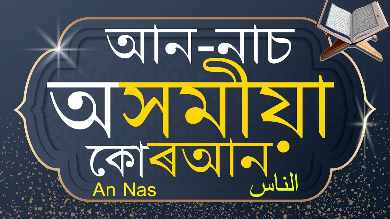 An Nas,ٱلنَّاس,অসমীয়া কোৰআন,Assamese Quran,Quran translation in Assamese language,Quran Assamese