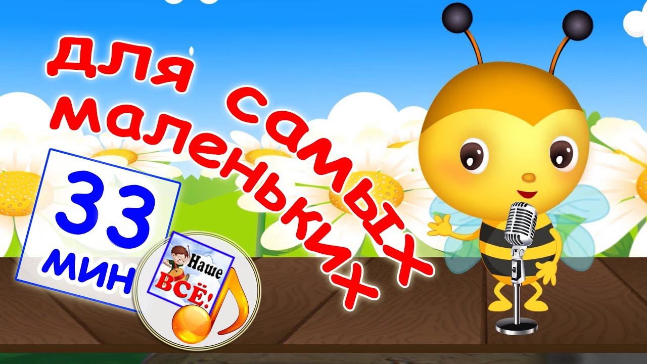 Сборник мульт-песен ДЛЯ САМЫХ МАЛЕНЬКИХ. Лучшие музыкальные мультики для малышей. наше всё!