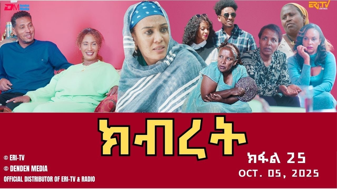 ክብረት - ተኸታታሊት ፊልም - ክፋል 25 | Eritrean Drama - Kibret (Part 25) - October 05, 2025