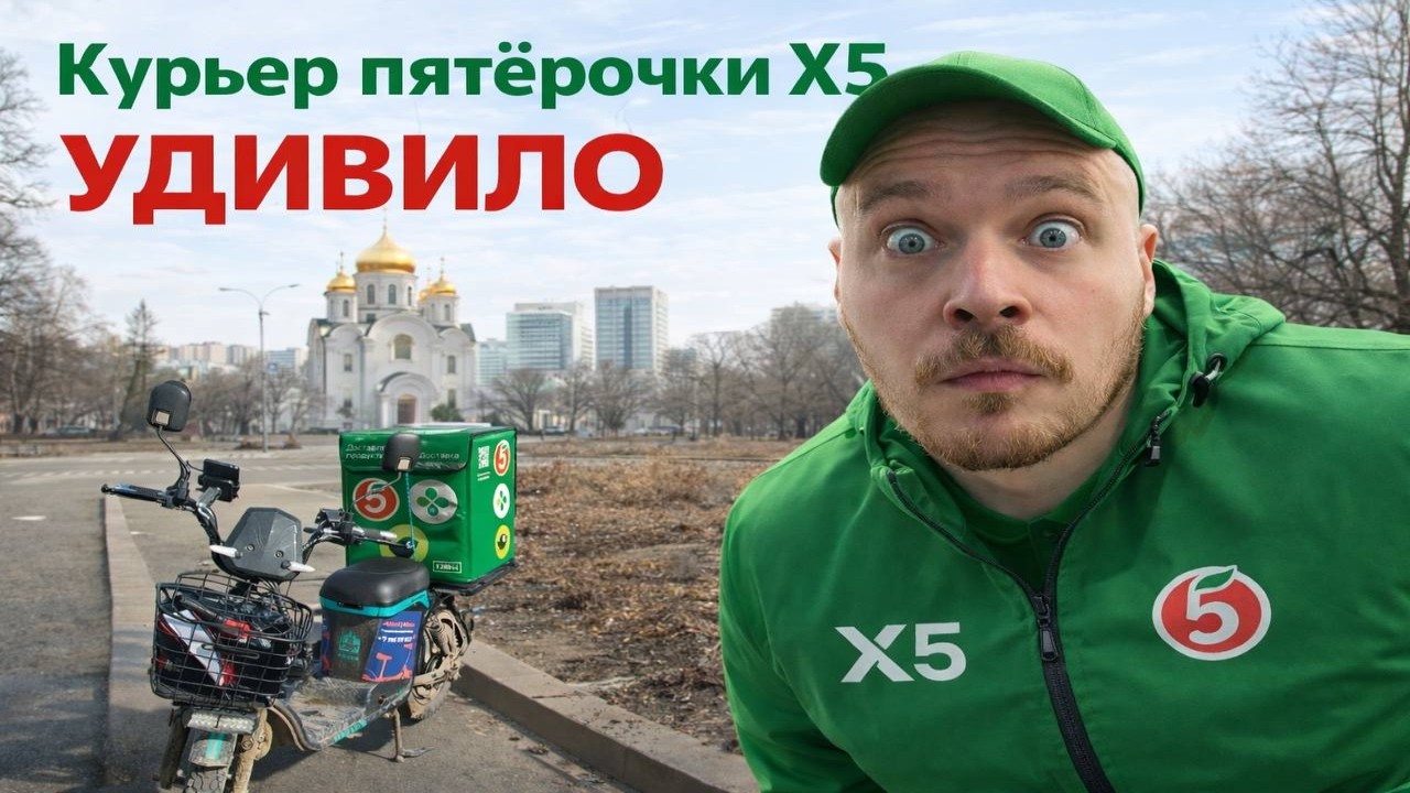 Первый день работаю курьером в пятерочке X5 доставка