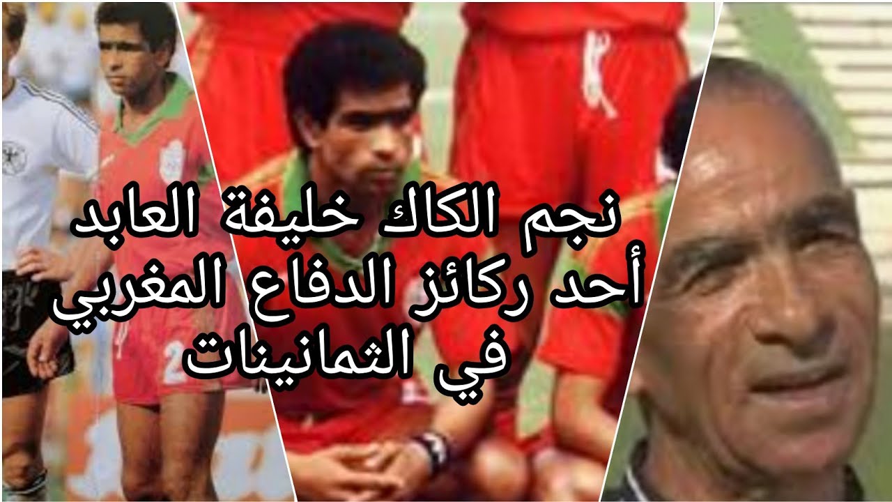 ايه يازمان النادي القنيطري تسقط الى قسم الهواة ما رأي العابد خليفة أحد نجوم الكاك ايام زمان#KAC