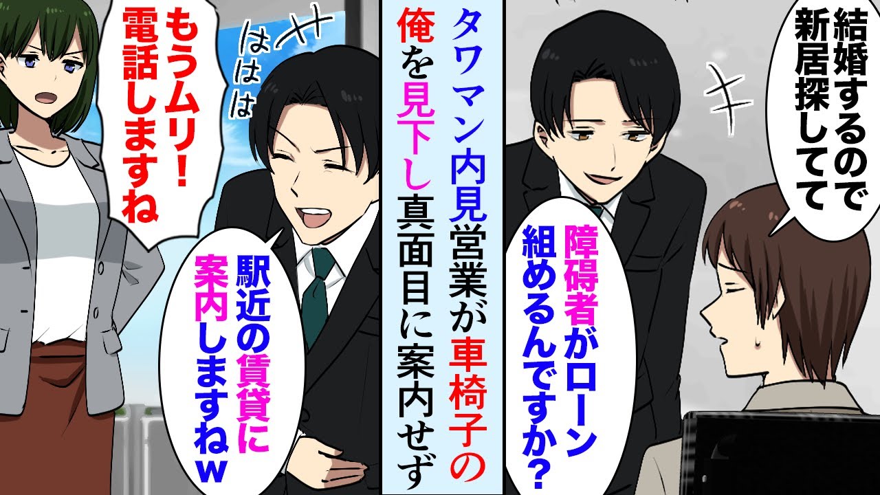 【漫画】結婚を機に高級タワマンを見学。営業マン「障碍者がローン組めるんですか？ｗ」車椅子の俺を見下す営業に彼女「会長に電話します！」→上司が飛んできて…【マンガ動画】