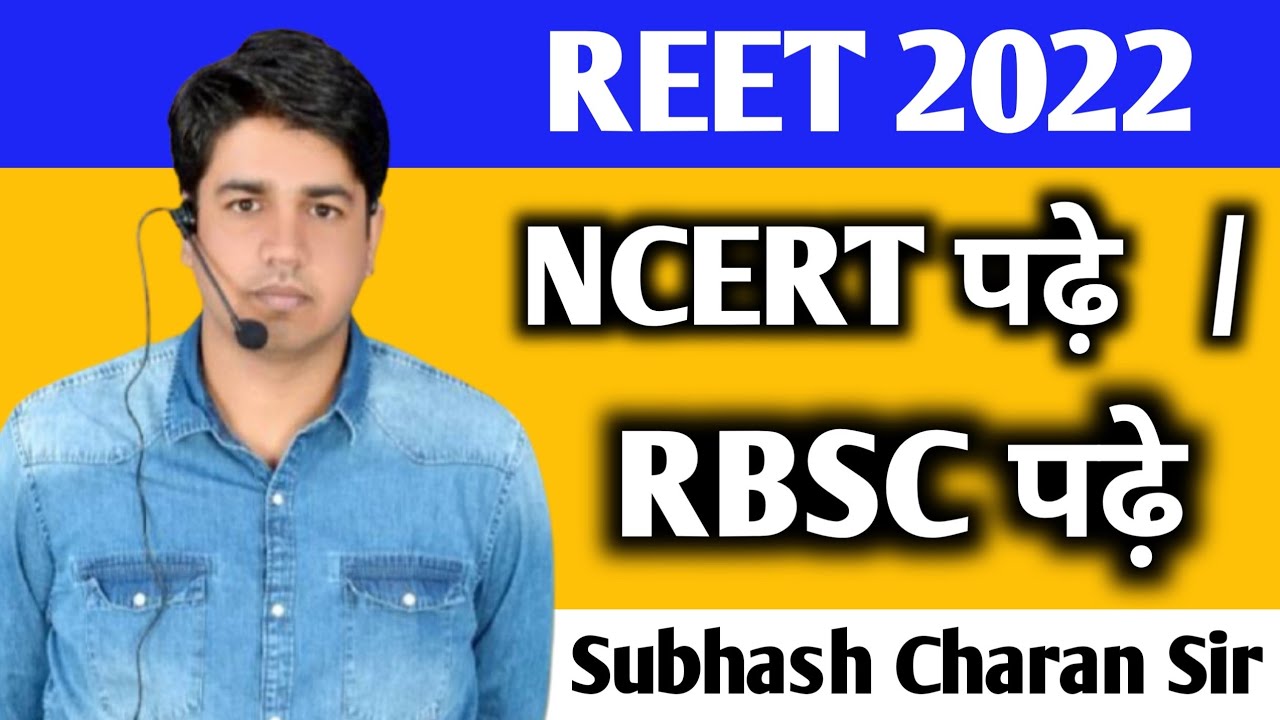 Best Book for REET 2022 👉 Read NCERT or RBSE, know from Subhash Charan Sir