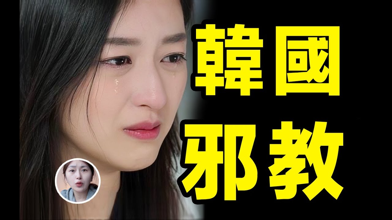 為什麼韓國邪教這麼多？ 總統明星到平民的一場狂歡？ ！繁殖獻祭的真相。。
